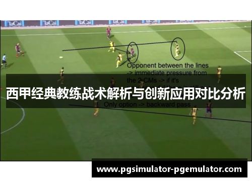 西甲经典教练战术解析与创新应用对比分析 西甲经典教练战术解析与创新应用对比分析