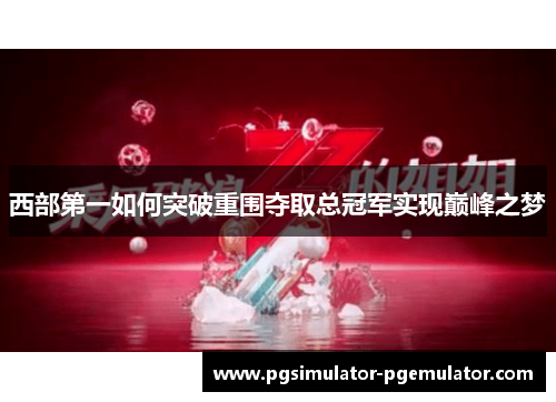 西部第一如何突破重围夺取总冠军实现巅峰之梦