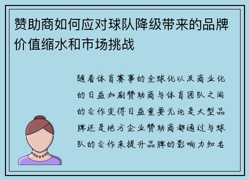 赞助商如何应对球队降级带来的品牌价值缩水和市场挑战