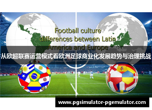 从欧超联赛运营模式看欧洲足球商业化发展趋势与治理挑战