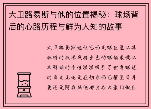 大卫路易斯与他的位置揭秘：球场背后的心路历程与鲜为人知的故事
