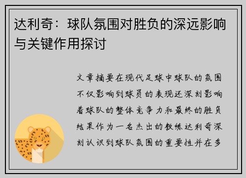 达利奇:球队氛围对胜负的深远影响与关键作用探讨 达利奇:球队氛围对胜负的深远影响与关键作用探讨