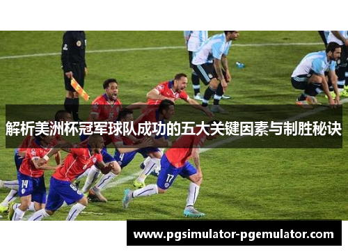 解析美洲杯冠军球队成功的五大关键因素与制胜秘诀