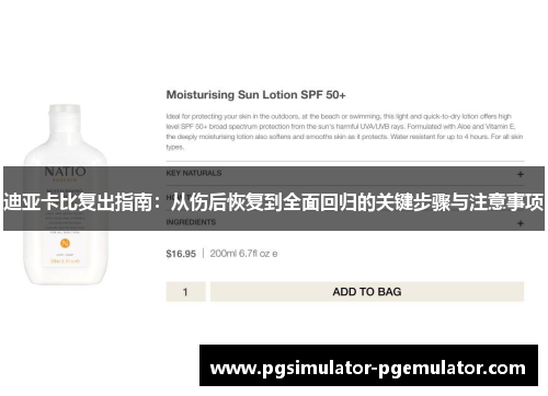 迪亚卡比复出指南：从伤后恢复到全面回归的关键步骤与注意事项