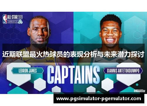 近期联盟最火热球员的表现分析与未来潜力探讨 近期联盟最火热球员的表现分析与未来潜力探讨