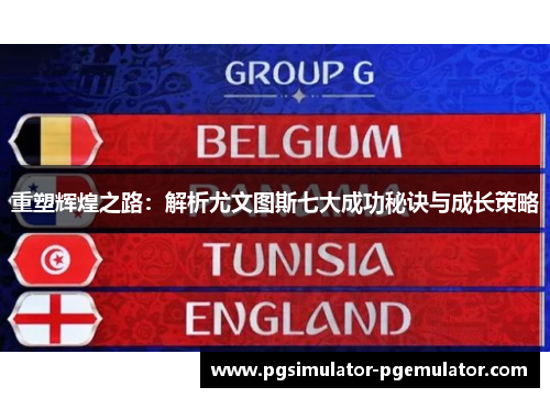 重塑辉煌之路:解析尤文图斯七大成功秘诀与成长策略 重塑辉煌之路:解析尤文图斯七大成功秘诀与成长策略