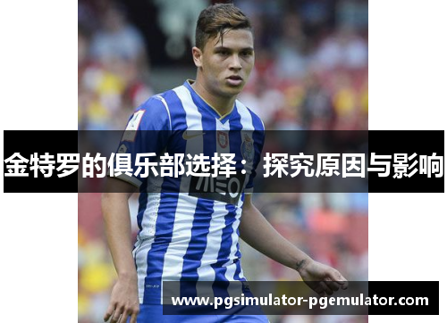 金特罗的俱乐部选择:探究原因与影响 金特罗的俱乐部选择:探究原因与影响