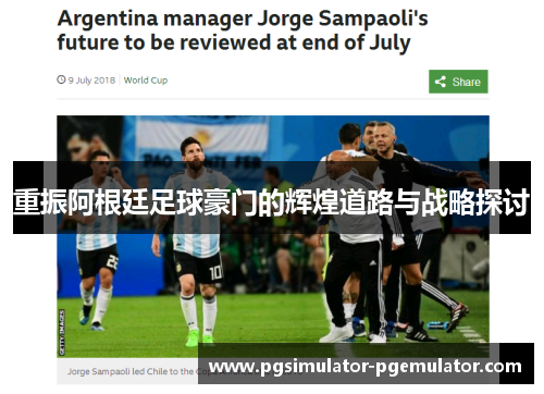 重振阿根廷足球豪门的辉煌道路与战略探讨