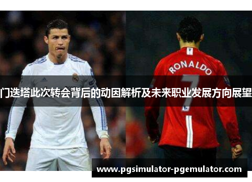 门迭塔此次转会背后的动因解析及未来职业发展方向展望