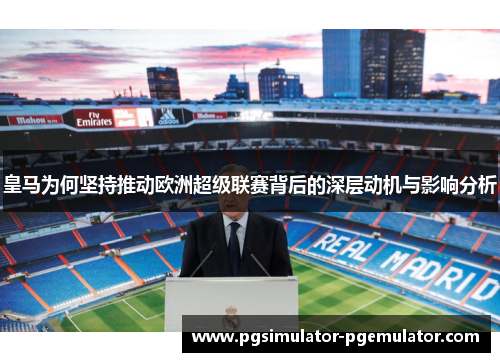 皇马为何坚持推动欧洲超级联赛背后的深层动机与影响分析 皇马为何坚持推动欧洲超级联赛背后的深层动机与影响分析