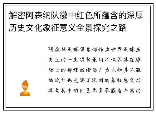 解密阿森纳队徽中红色所蕴含的深厚历史文化象征意义全景探究之路 解密阿森纳队徽中红色所蕴含的深厚历史文化象征意义全景探究之路
