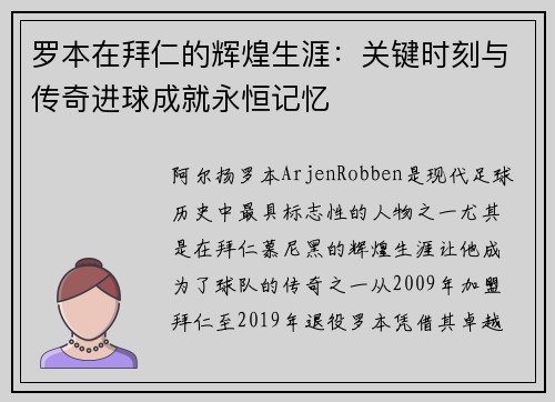 罗本在拜仁的辉煌生涯:关键时刻与传奇进球成就永恒记忆 罗本在拜仁的辉煌生涯:关键时刻与传奇进球成就永恒记忆