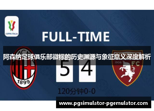 阿森纳足球俱乐部徽标的历史渊源与象征意义深度解析