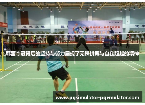 韩莹夺冠背后的坚持与努力展现了无畏拼搏与自我超越的精神