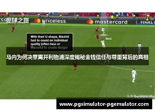 马内为何决意离开利物浦深度揭秘金钱信任与尊重背后的真相 马内为何决意离开利物浦深度揭秘金钱信任与尊重背后的真相