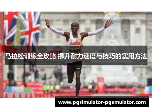 马拉松训练全攻略 提升耐力速度与技巧的实用方法