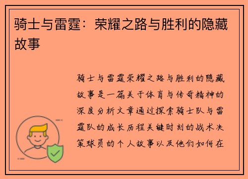 骑士与雷霆：荣耀之路与胜利的隐藏故事