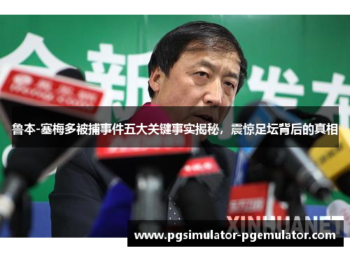 鲁本-塞梅多被捕事件五大关键事实揭秘，震惊足坛背后的真相