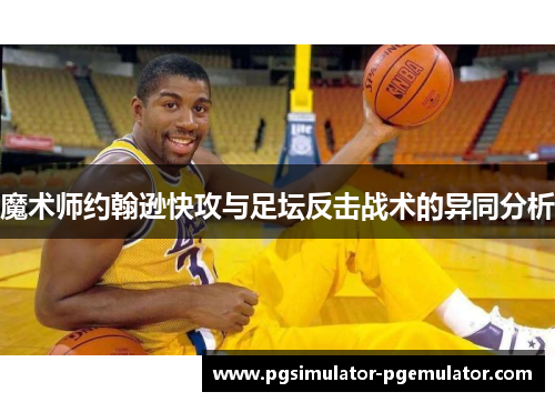魔术师约翰逊快攻与足坛反击战术的异同分析