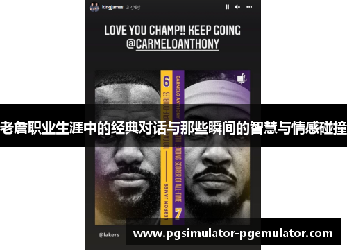 老詹职业生涯中的经典对话与那些瞬间的智慧与情感碰撞