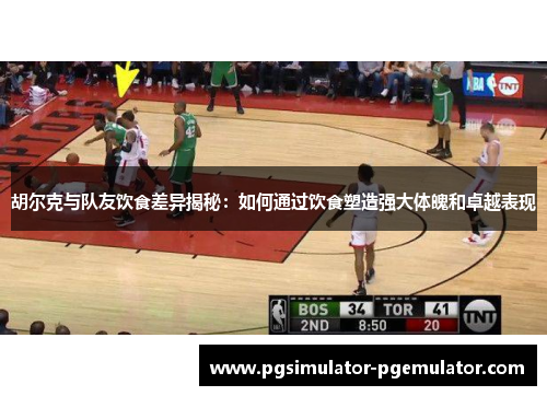 胡尔克与队友饮食差异揭秘:如何通过饮食塑造强大体魄和卓越表现 胡尔克与队友饮食差异揭秘:如何通过饮食塑造强大体魄和卓越表现