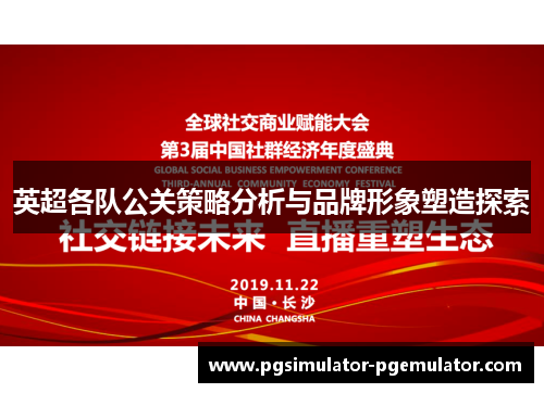 英超各队公关策略分析与品牌形象塑造探索 英超各队公关策略分析与品牌形象塑造探索