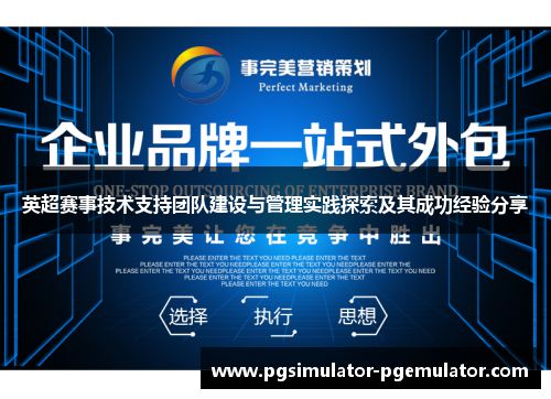 英超赛事技术支持团队建设与管理实践探索及其成功经验分享
