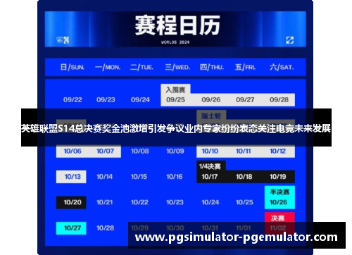 英雄联盟S14总决赛奖金池激增引发争议业内专家纷纷表态关注电竞未来发展 英雄联盟S14总决赛奖金池激增引发争议业内专家纷纷表态关注电竞未来发展