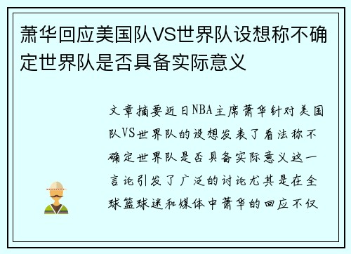 萧华回应美国队VS世界队设想称不确定世界队是否具备实际意义 萧华回应美国队VS世界队设想称不确定世界队是否具备实际意义