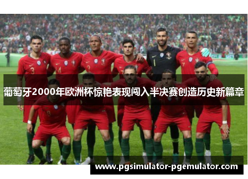 葡萄牙2000年欧洲杯惊艳表现闯入半决赛创造历史新篇章