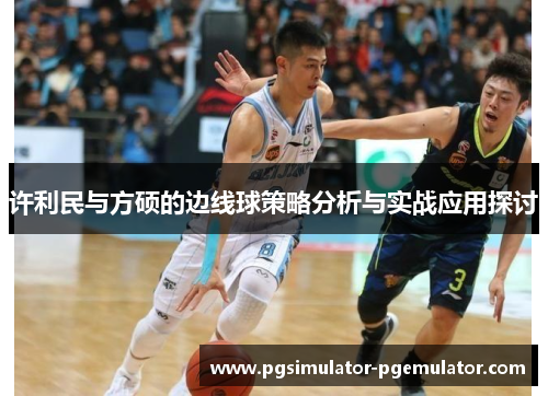 许利民与方硕的边线球策略分析与实战应用探讨