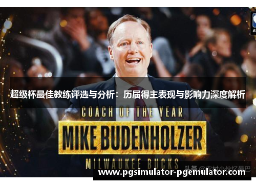 超级杯最佳教练评选与分析:历届得主表现与影响力深度解析 超级杯最佳教练评选与分析:历届得主表现与影响力深度解析