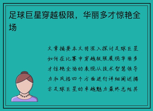 足球巨星穿越极限，华丽多才惊艳全场