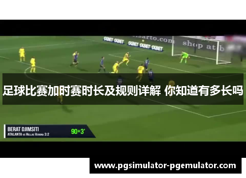 足球比赛加时赛时长及规则详解 你知道有多长吗
