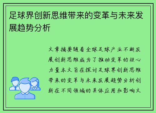 足球界创新思维带来的变革与未来发展趋势分析 足球界创新思维带来的变革与未来发展趋势分析