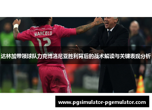 达林加带领球队力克博洛尼亚胜利背后的战术解读与关键表现分析 达林加带领球队力克博洛尼亚胜利背后的战术解读与关键表现分析
