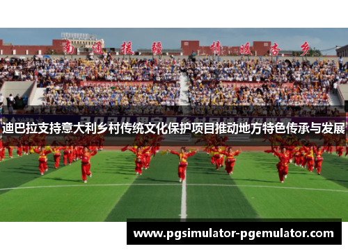 迪巴拉支持意大利乡村传统文化保护项目推动地方特色传承与发展 迪巴拉支持意大利乡村传统文化保护项目推动地方特色传承与发展