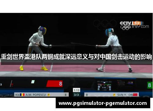 重剑世界盃港队两铜成就深远意义与对中国剑击运动的影响 重剑世界盃港队两铜成就深远意义与对中国剑击运动的影响