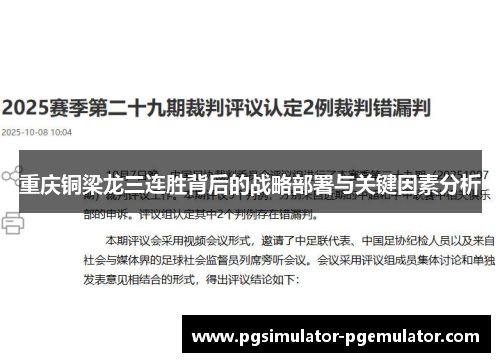 重庆铜梁龙三连胜背后的战略部署与关键因素分析 重庆铜梁龙三连胜背后的战略部署与关键因素分析