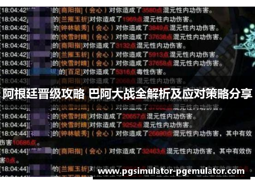 阿根廷晋级攻略 巴阿大战全解析及应对策略分享 阿根廷晋级攻略 巴阿大战全解析及应对策略分享