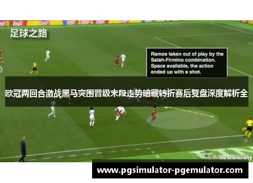 欧冠两回合激战黑马突围晋级末段走势暗藏转折赛后复盘深度解析全