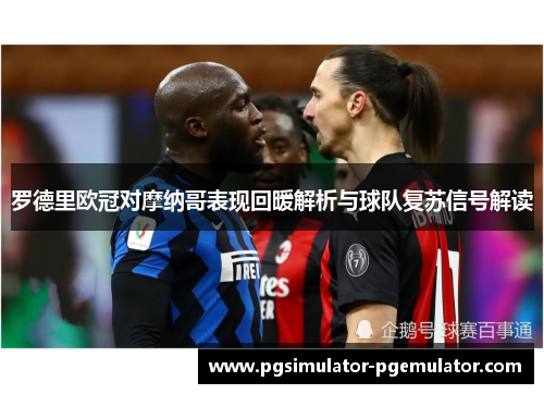 罗德里欧冠对摩纳哥表现回暖解析与球队复苏信号解读