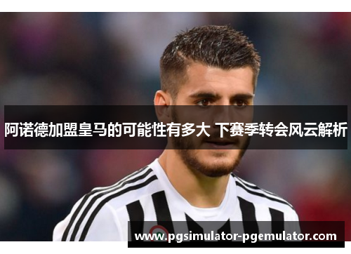 阿诺德加盟皇马的可能性有多大 下赛季转会风云解析 阿诺德加盟皇马的可能性有多大 下赛季转会风云解析