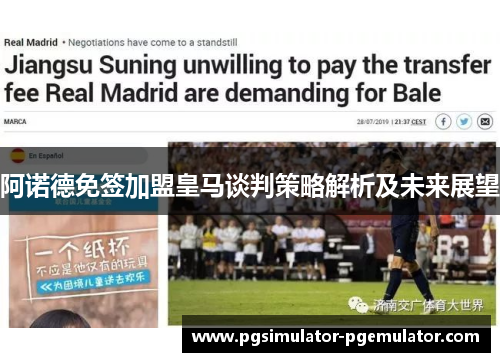 阿诺德免签加盟皇马谈判策略解析及未来展望 阿诺德免签加盟皇马谈判策略解析及未来展望