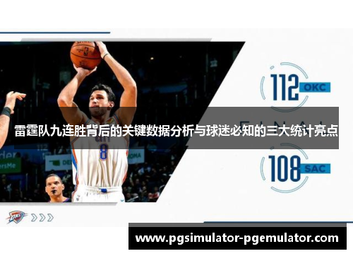 雷霆队九连胜背后的关键数据分析与球迷必知的三大统计亮点