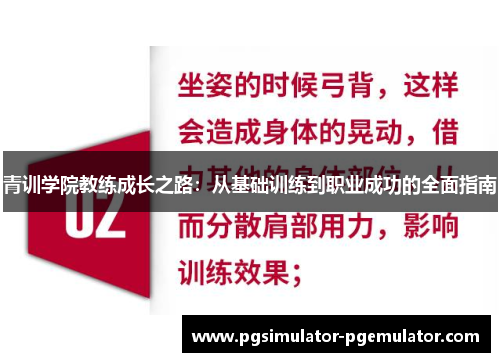 青训学院教练成长之路:从基础训练到职业成功的全面指南 青训学院教练成长之路:从基础训练到职业成功的全面指南