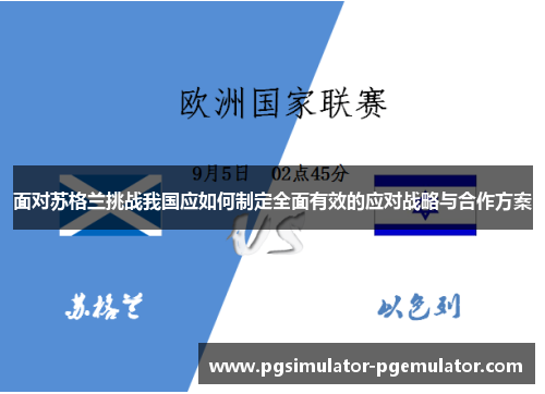 面对苏格兰挑战我国应如何制定全面有效的应对战略与合作方案