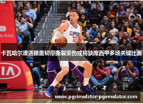 卡瓦哈尔遭遇膝盖韧带撕裂重伤或将缺席西甲多场关键比赛 卡瓦哈尔遭遇膝盖韧带撕裂重伤或将缺席西甲多场关键比赛