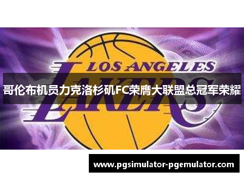 哥伦布机员力克洛杉矶FC荣膺大联盟总冠军荣耀 哥伦布机员力克洛杉矶FC荣膺大联盟总冠军荣耀