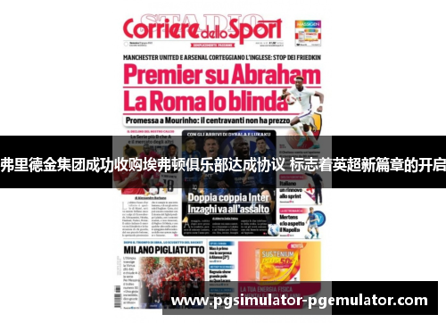 弗里德金集团成功收购埃弗顿俱乐部达成协议 标志着英超新篇章的开启 弗里德金集团成功收购埃弗顿俱乐部达成协议 标志着英超新篇章的开启